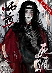 五年师尊，三年死遁封面