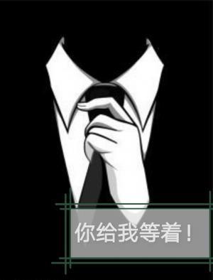 你给我等着封面