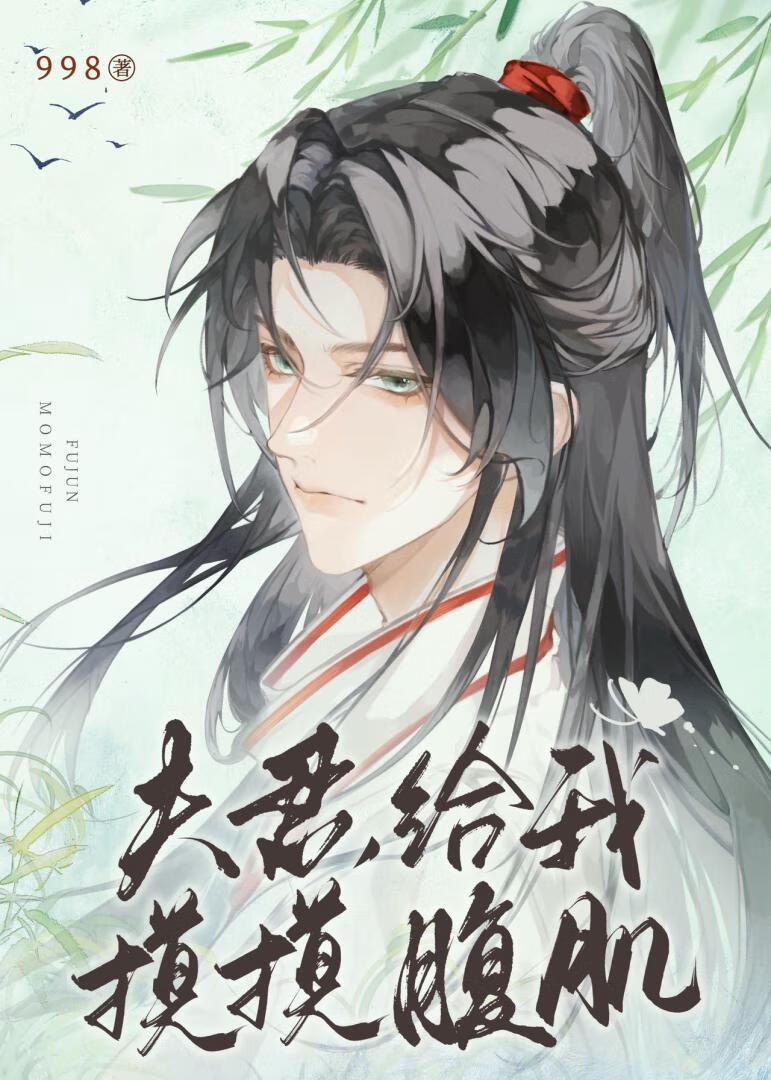 夫君，给我摸摸腹肌封面