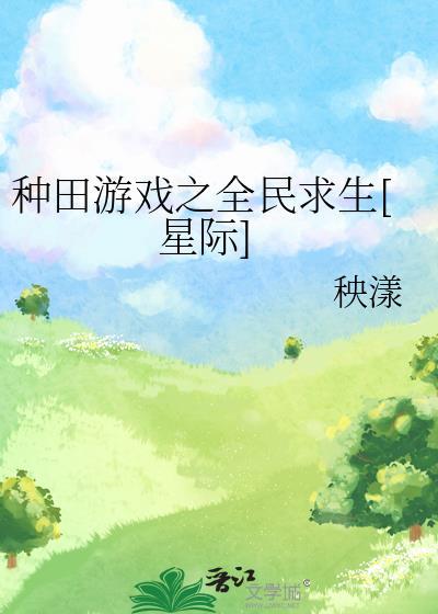 种田游戏之全民求生[星际]封面