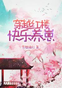 穿越红楼快乐养崽封面