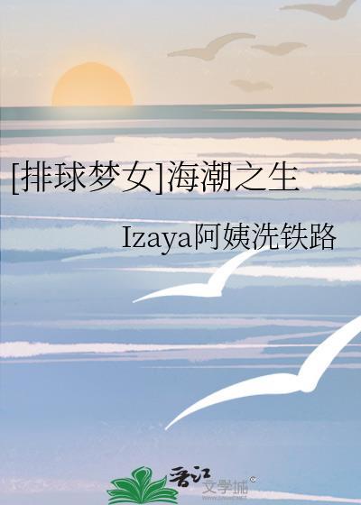 [排球梦女]海潮之生封面