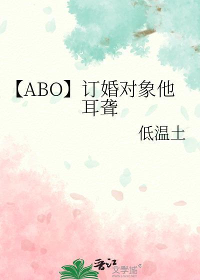【ABO】订婚对象他耳聋封面