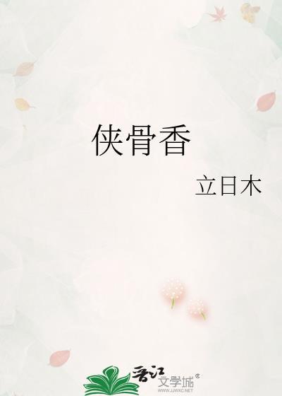 侠骨香封面