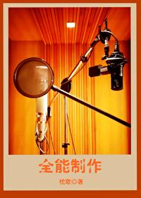 全能制作[娱乐圈]封面