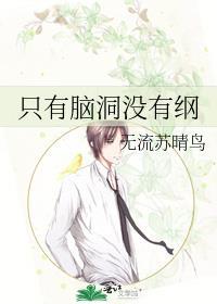 只有脑洞没有纲封面