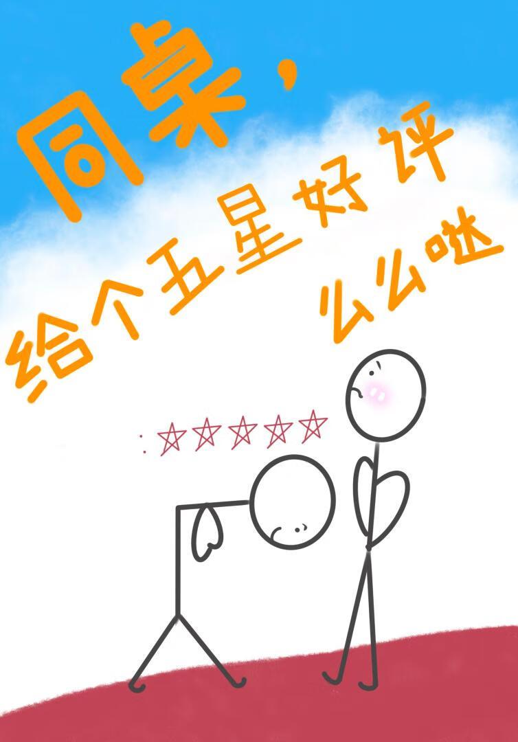 同桌，给个五星好评么么哒封面