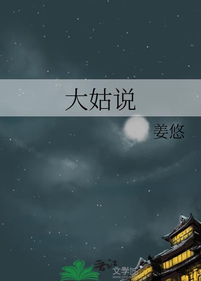 大姑说封面