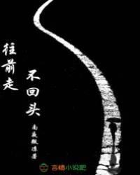 往前走,不回头!封面