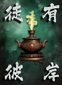 徒有彼岸封面