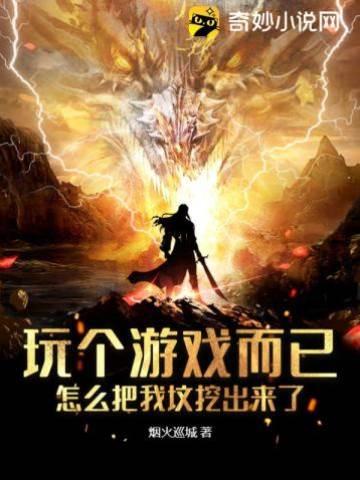 玩个游戏而已,怎么把我坟挖出来了封面