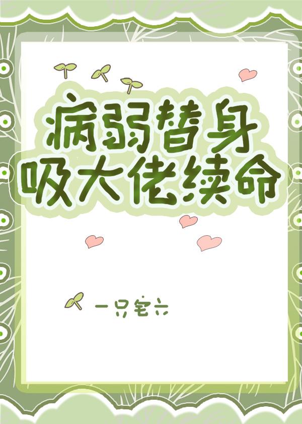 病弱替身吸大佬续命封面