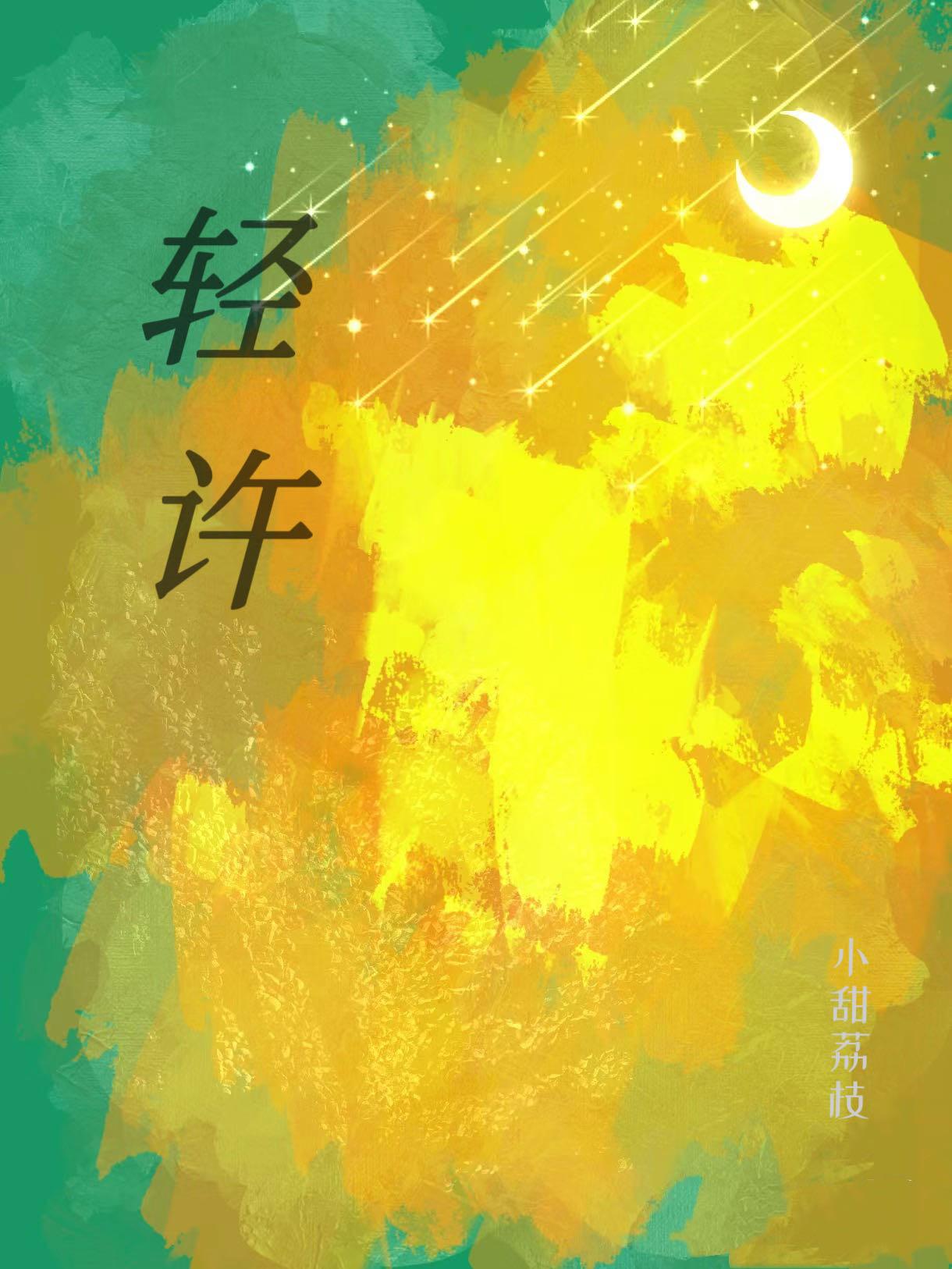 轻许【电竞】封面