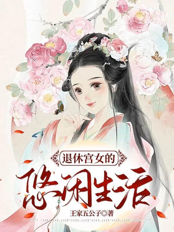 退休宫女的悠闲生活封面