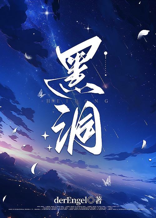 黑洞封面