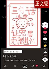 三句话让宠兽无限进化封面