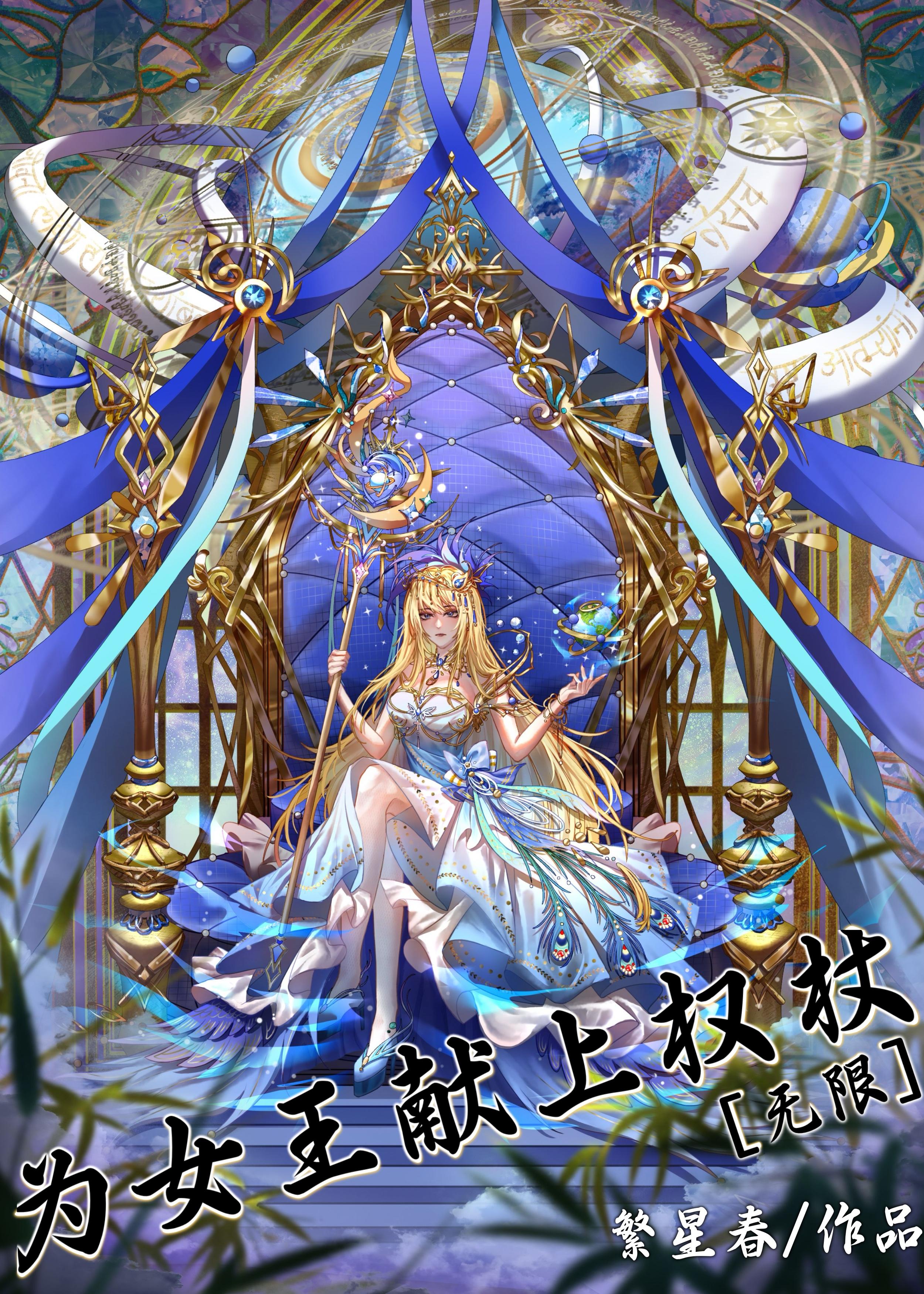 为女王献上权杖[无限]封面