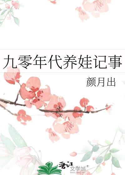 九零年代养娃记事封面
