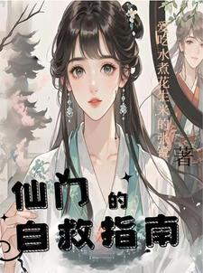 仙门自救指南封面