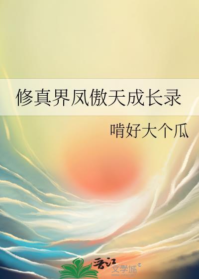 修真界凤傲天成长录封面