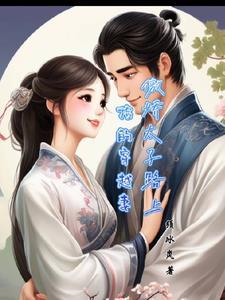傲娇太子路上捡的穿越妻封面