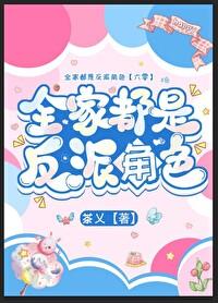 全家都是反派角色[六零]封面