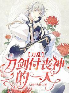 【刀乱】刀剑付丧神的一天封面