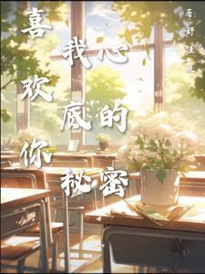 喜欢你，我心底的秘密封面