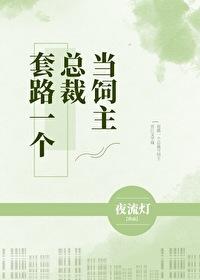 套路一个总裁当饲主封面