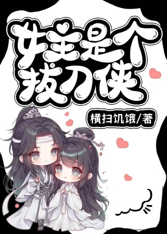 女主是个拔刀侠封面