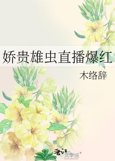娇贵雄虫直播爆红封面