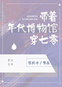 带着年代博物馆穿七零封面