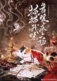 废柴猫咪穿到权谋文裏能活到第几章封面