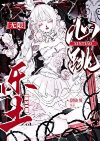 心跳乐土[无限]封面