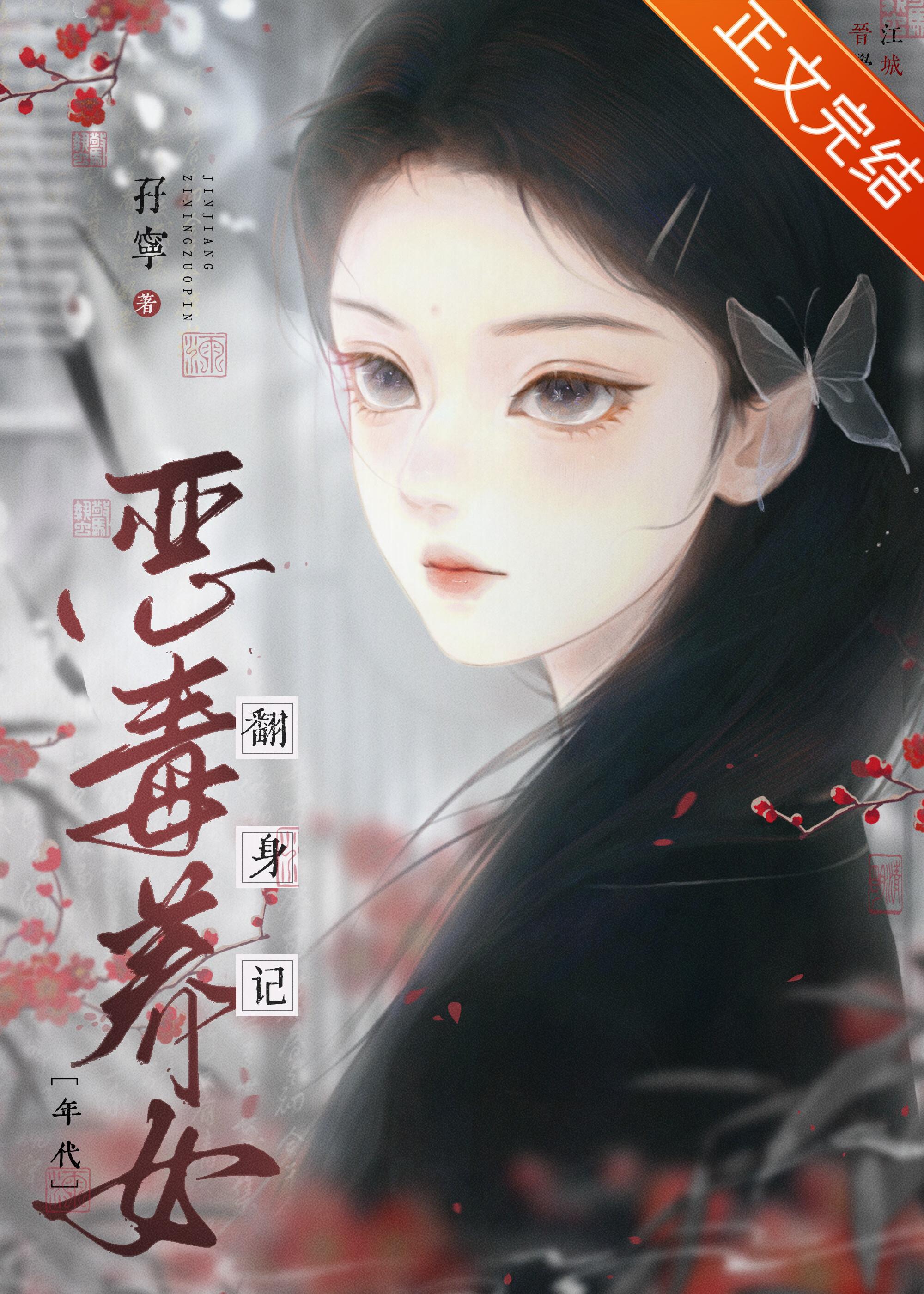 恶毒养女翻身记[年代]封面