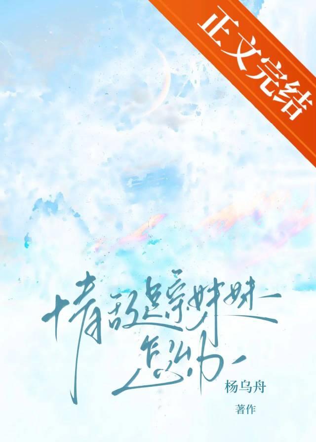 情敌是亲妹妹怎么办封面