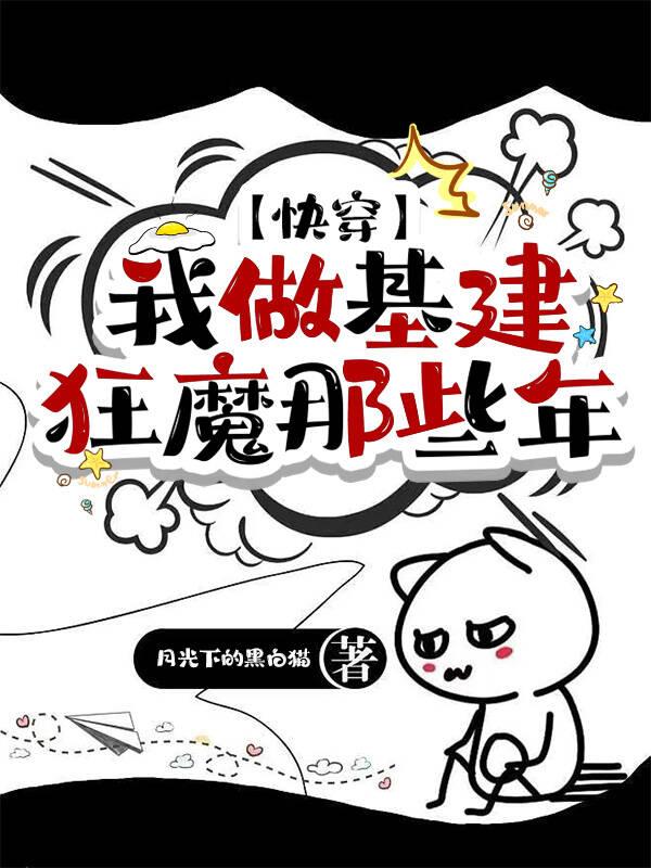 我做基建狂魔那些年[快穿]封面