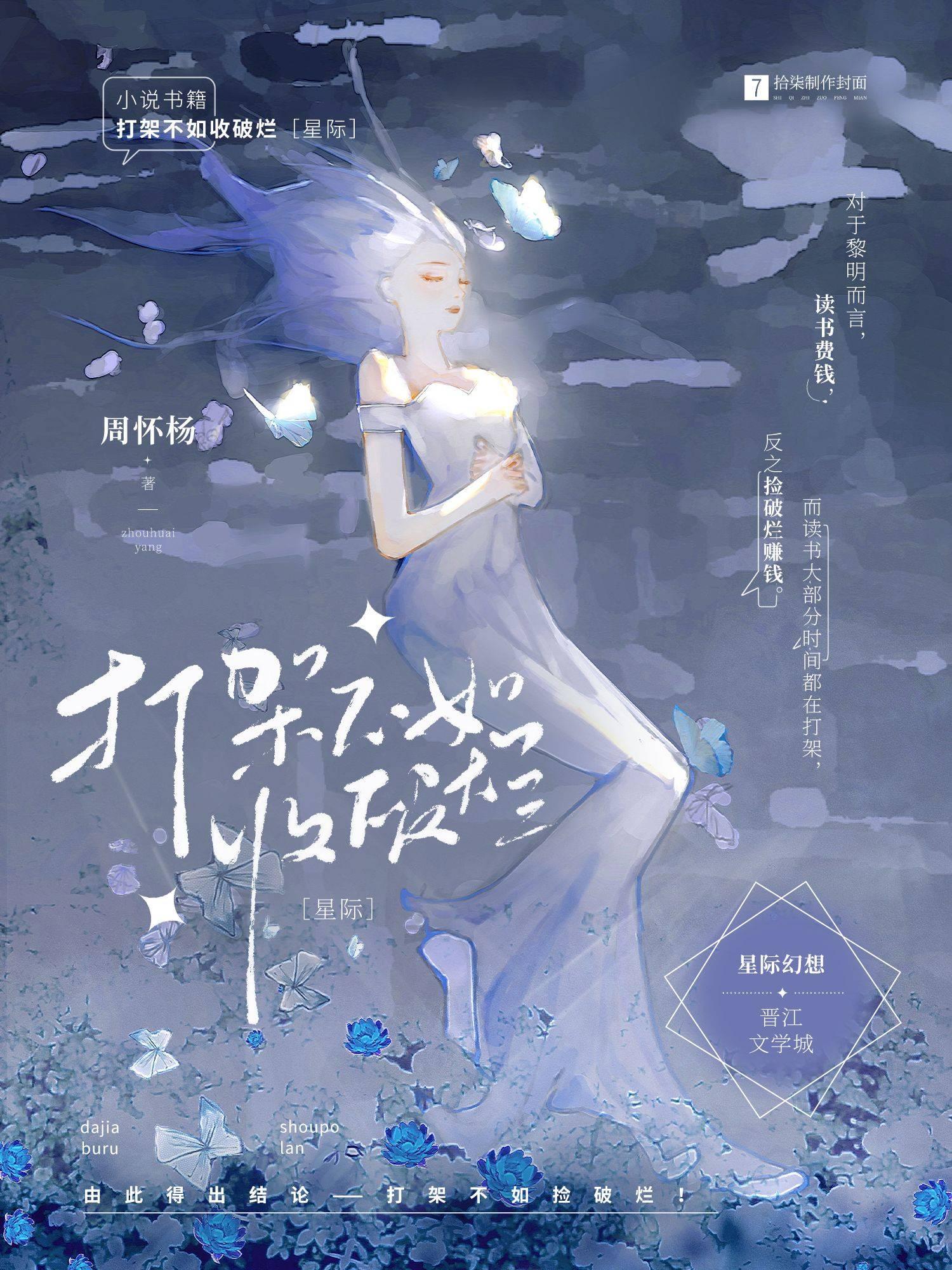 打架不如收破烂[星际]封面