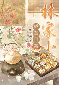 林家小女经营日常封面