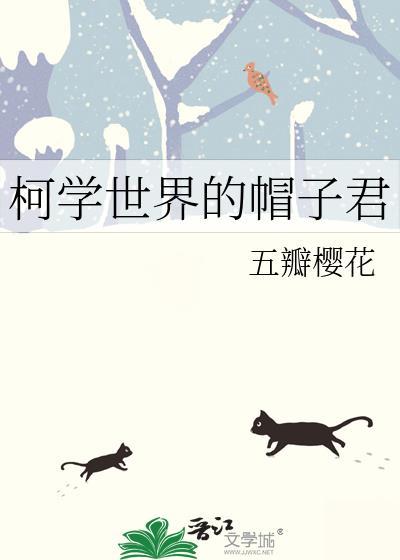 柯学世界的帽子君封面