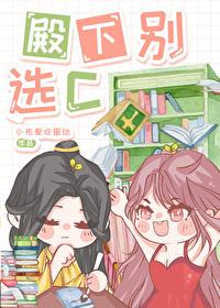 殿下别选C封面