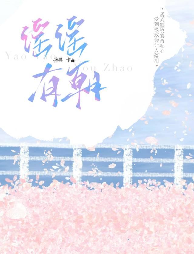 瑶瑶有朝封面