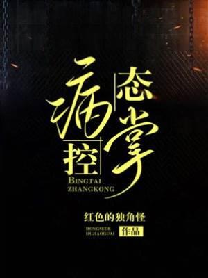 病态掌控封面