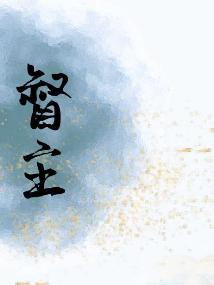 督主暗恋的人变成老婆嫁给他了封面