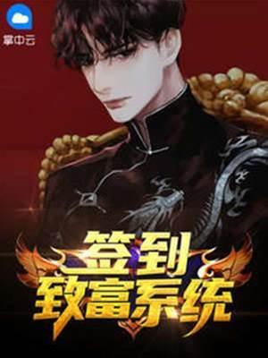 签到致富系统封面