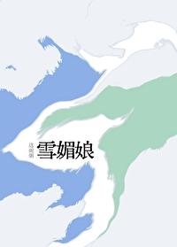 雪媚娘封面