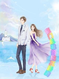 霸道总裁的纯真娇妻封面