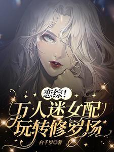 恋综!万人迷女配玩转修罗场封面