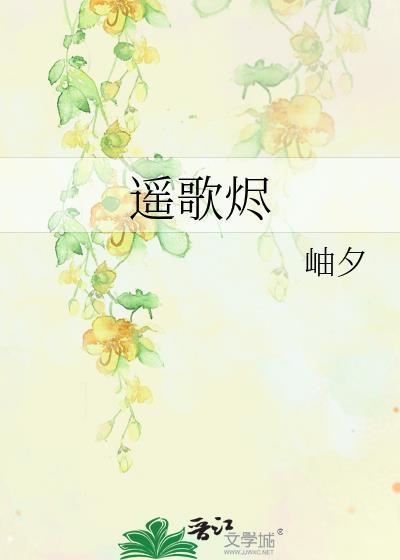 遥歌烬封面