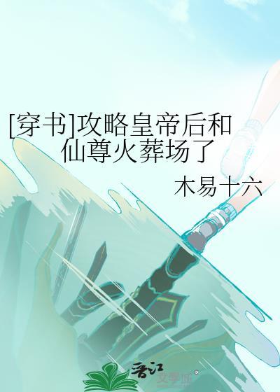 [穿书]攻略皇帝后和仙尊火葬场了封面